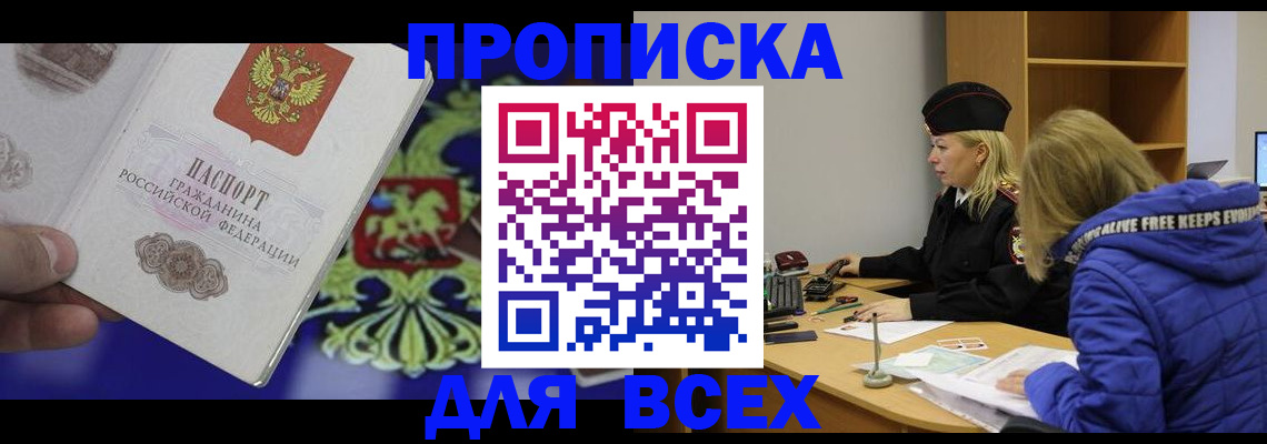 прописка 2025 в Когалыме